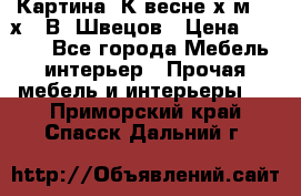 	 Картина“ К весне“х.м. 30х40 В. Швецов › Цена ­ 6 000 - Все города Мебель, интерьер » Прочая мебель и интерьеры   . Приморский край,Спасск-Дальний г.